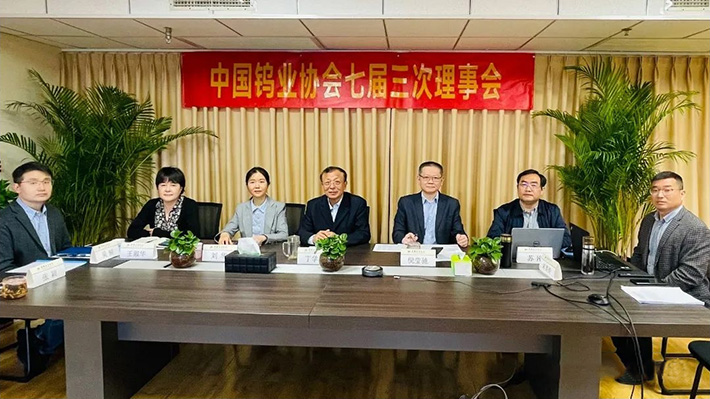 2022年4月28日，中國鎢業(yè)協(xié)會七屆三次理事會以視頻會方式召開。圖為北京主會場