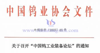 關(guān)于召開(kāi)“中國(guó)鎢工業(yè)裝備論壇”的通知