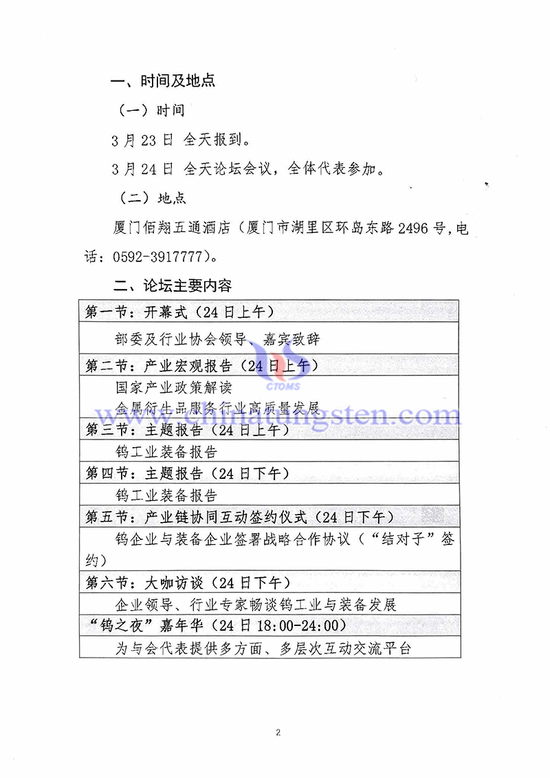 關(guān)于召開“中國(guó)鎢工業(yè)裝備論壇”的通知