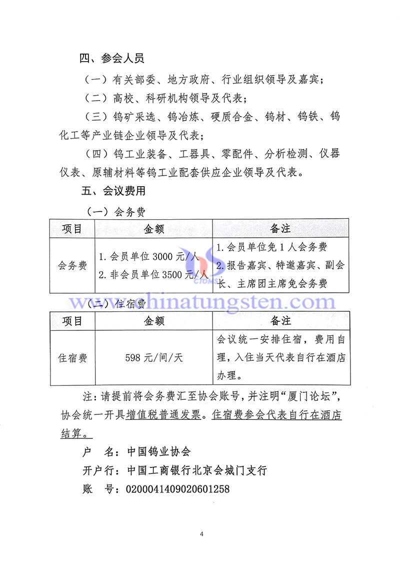 關(guān)于召開“中國(guó)鎢工業(yè)裝備論壇”的通知