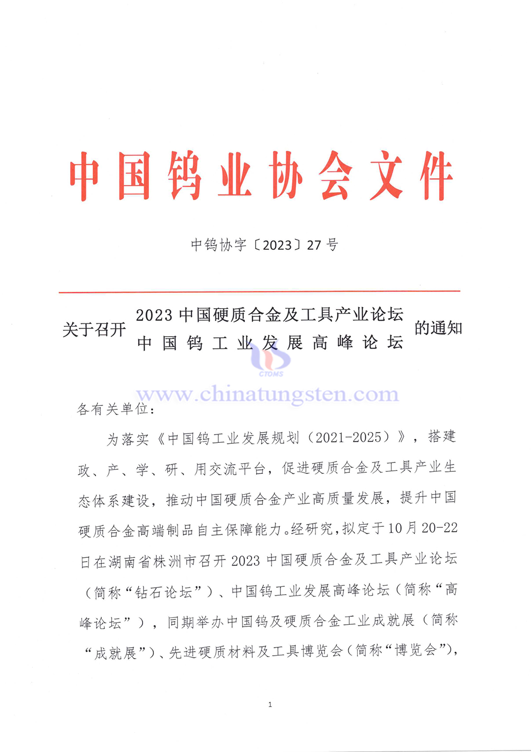 關(guān)于召開2023中國硬質(zhì)合金及工具產(chǎn)業(yè)論壇＆中國鎢工業(yè)發(fā)展高峰論壇的通知