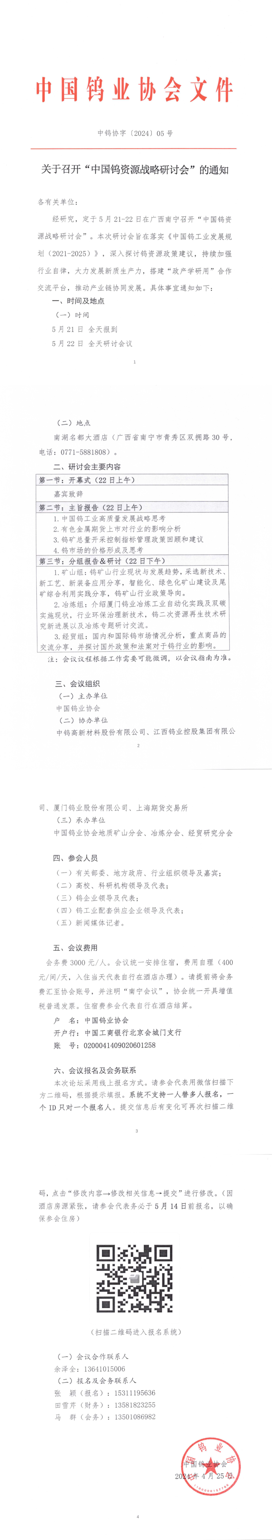 關(guān)于召開中國(guó)鎢資源戰(zhàn)略研討會(huì)的通知