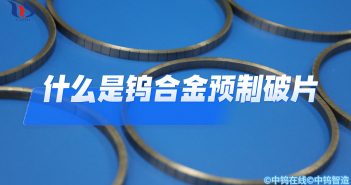什么是鎢合金預(yù)制破片?