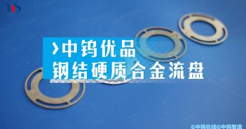 【中鎢優(yōu)品】鋼結硬質合金流盤