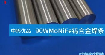 【中鎢優(yōu)品】90WMoNiFe鎢合金焊條