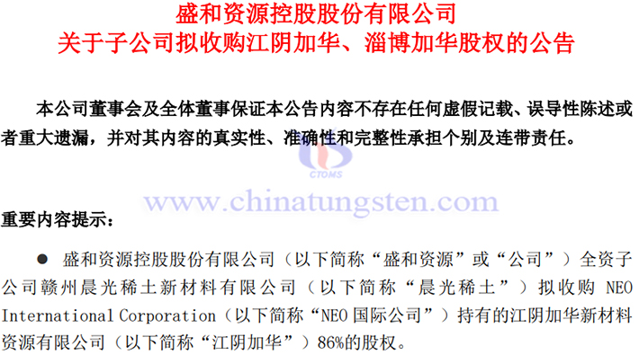 盛和資源子公司擬收購(gòu)江陰加華、淄博加華股權(quán)公告