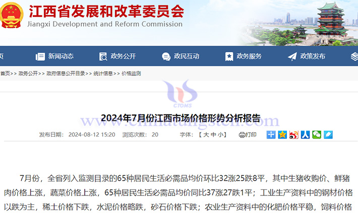 2024年7月江西市場(chǎng)價(jià)格形勢(shì)分析報(bào)告公告