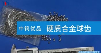 【中鎢優(yōu)品】硬質(zhì)合金球齒