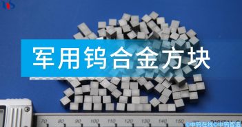軍用鎢合金方塊