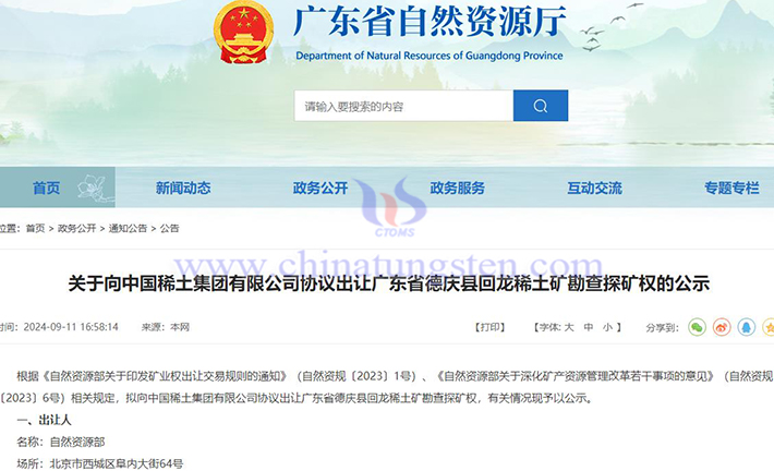 關于向中國稀土協(xié)議出讓廣東回龍稀土勘查探礦權的公示圖片