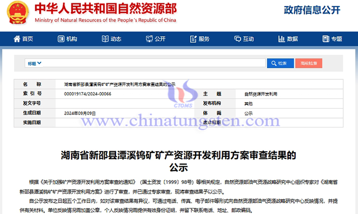 潭溪鎢礦礦產(chǎn)資源開(kāi)發(fā)利用方案通過(guò)專(zhuān)家審查