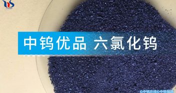 【中鎢優(yōu)品】六氯化鎢