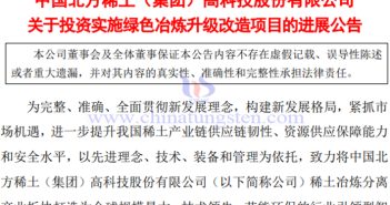 北方稀土綠色冶煉升級改造項(xiàng)目一期工程建成投產(chǎn) 北方稀土綠色冶煉升級改造項(xiàng)目進(jìn)展公告