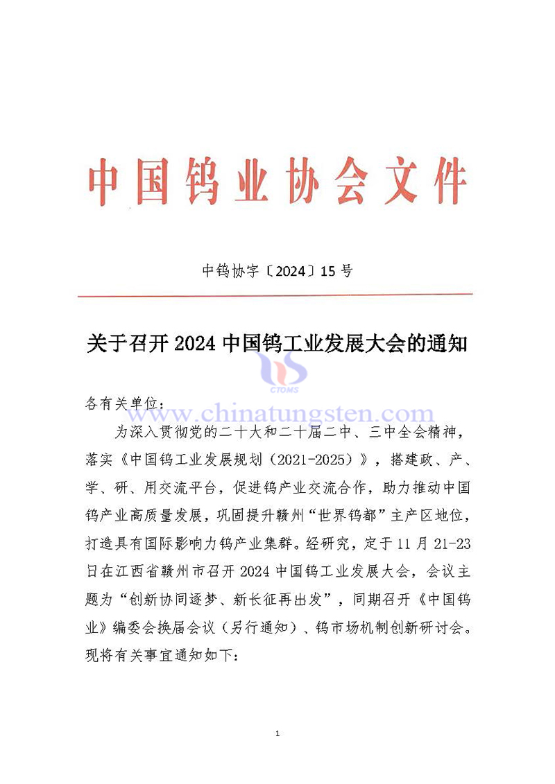 關(guān)于召開2024中國(guó)鎢工業(yè)發(fā)展大會(huì)的通知
