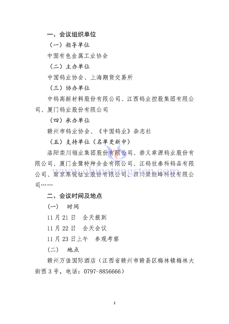 關(guān)于召開2024中國(guó)鎢工業(yè)發(fā)展大會(huì)的通知