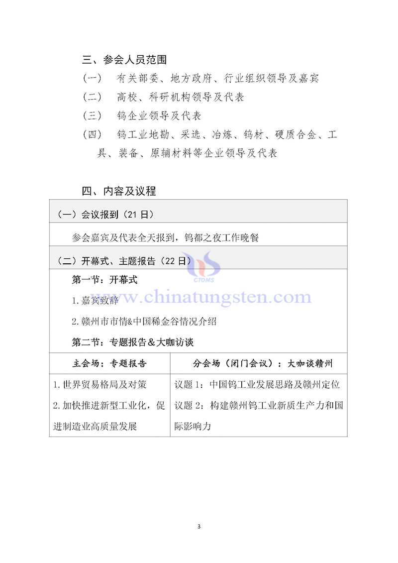 關(guān)于召開2024中國(guó)鎢工業(yè)發(fā)展大會(huì)的通知