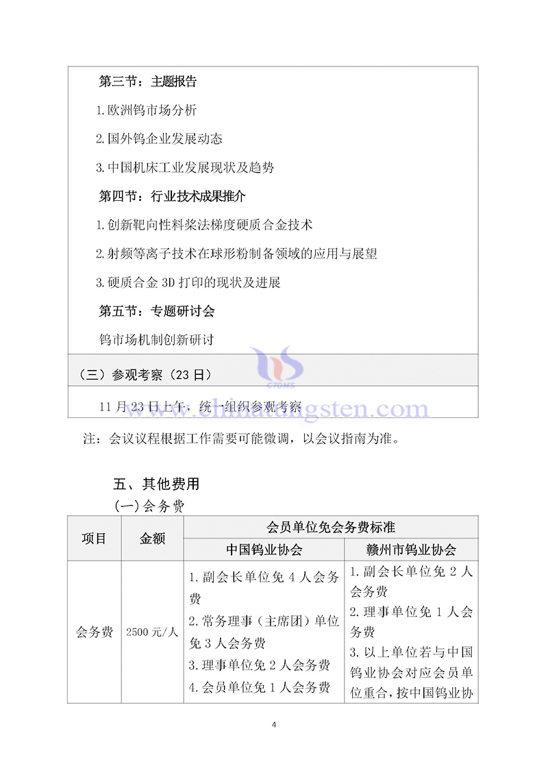 關(guān)于召開2024中國(guó)鎢工業(yè)發(fā)展大會(huì)的通知