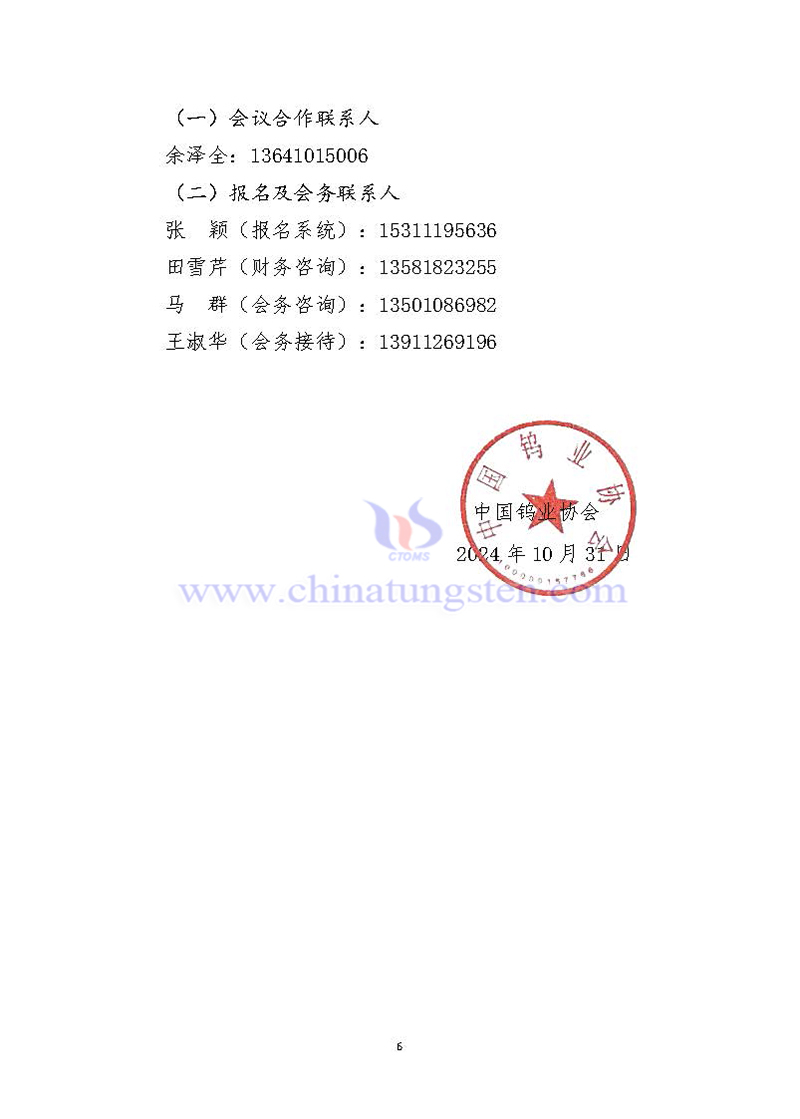 關(guān)于召開2024中國(guó)鎢工業(yè)發(fā)展大會(huì)的通知