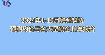 2024年1-10月贛州鎢協(xié)預測均價如何