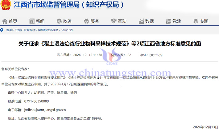關(guān)于征求稀土行業(yè)的江西省地方標準意見的函公告