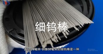 【知鎢】高精密應用中的核心材料:細鎢棒 細鎢棒圖片