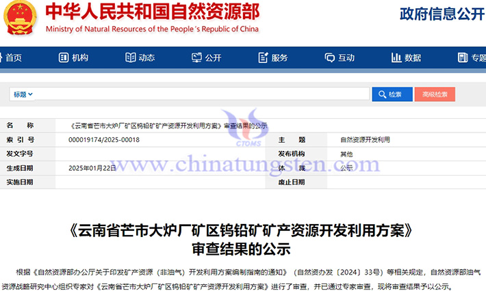 云南芒市大爐廠鎢鉛礦開(kāi)發(fā)方案通過(guò)審查公告