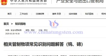 商務部解答鎢、碲相關管制物項常見識別問題
