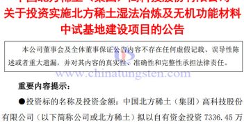 北方稀土布局濕法冶煉及無(wú)機(jī)功能材料中試基地建設(shè)公告
