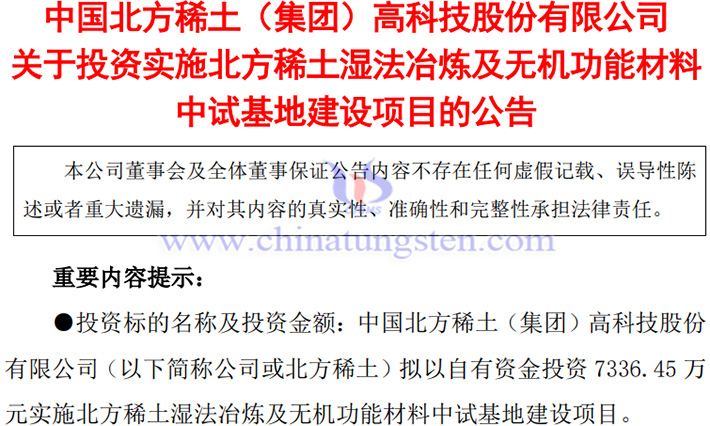 北方稀土布局濕法冶煉及無(wú)機(jī)功能材料中試基地建設(shè)公告