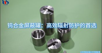 鎢合金屏蔽罐:高效輻射防護(hù)的首選 鎢合金屏蔽罐圖片