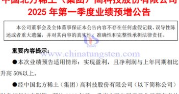 北方稀土2025年第一季度凈利潤預(yù)漲公告