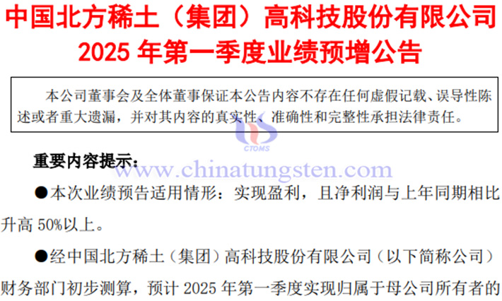 北方稀土2025年第一季度凈利潤預漲公告