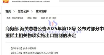 我國對7類中重稀土相關(guān)物項實施出口管制公告