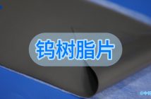 鎢樹脂片