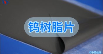 鎢樹(shù)脂片 鎢樹(shù)脂片