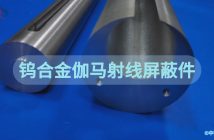 鎢合金伽馬射線屏蔽件
