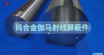 鎢合金伽馬射線(xiàn)屏蔽件 鎢合金伽馬射線(xiàn)屏蔽件