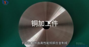 鎢銅加工件