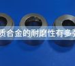 硬質(zhì)合金的耐磨性有多強(qiáng)？
