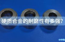 硬質(zhì)合金的耐磨性有多強(qiáng)？
