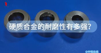 硬質(zhì)合金的耐磨性有多強？