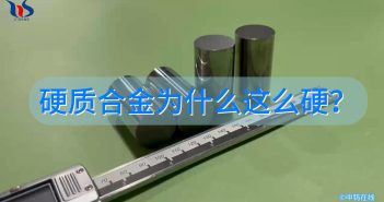 硬質(zhì)合金為什么這么硬？