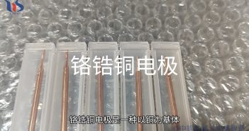 鉻鋯銅電極