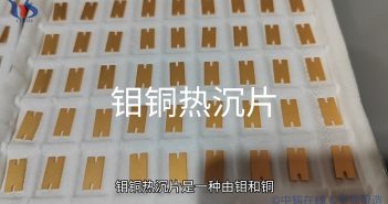 鉬銅熱沉片