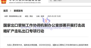 我國開展打擊鎢、稀土等戰(zhàn)略礦產(chǎn)走私出口專項行動