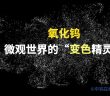 氧化鎢是什么