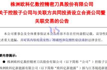 歐科億子公司合資布局鎢絲母線公告