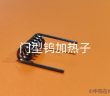 門(mén)型鎢加熱子圖片