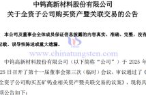 中鎢高新全資子公司購買五礦鎢業(yè)相關(guān)資產(chǎn)公告
