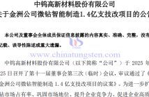 金洲公司微鉆智能制造1.4億支技改項(xiàng)目公告